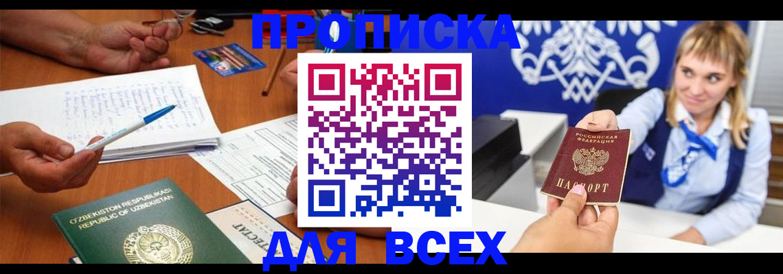 купить прописку в Кореновске